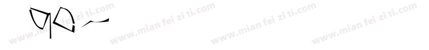 喜月90字体转换