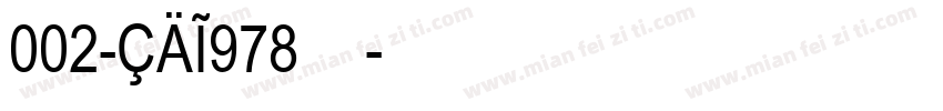 002-CAI978字体字体转换