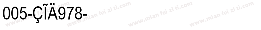 005-CIA978字体转换