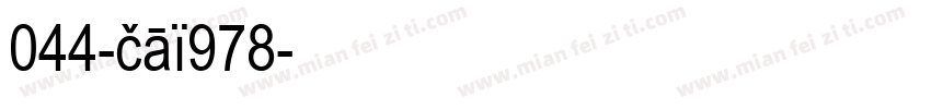 044-cai978字体转换
