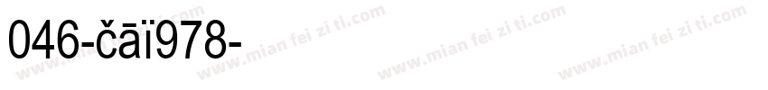 046-cai978字体转换