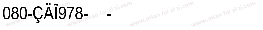080-CAI978-普通字体转换