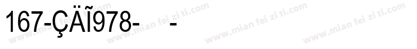 167-CAI978-普通字体转换