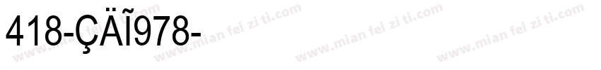 418-CAI978字体转换