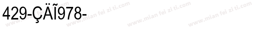 429-CAI978字体转换