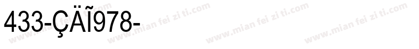 433-CAI978字体转换