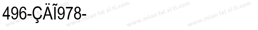 496-CAI978字体转换