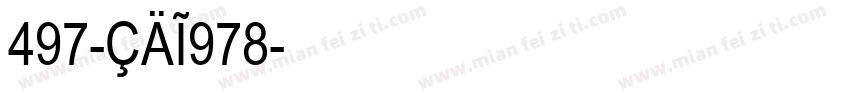 497-CAI978字体转换
