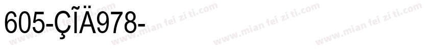 605-CIA978字体转换