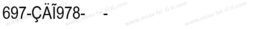 697-CAI978-普通字体转换
