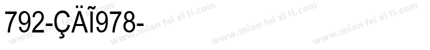 792-CAI978字体转换