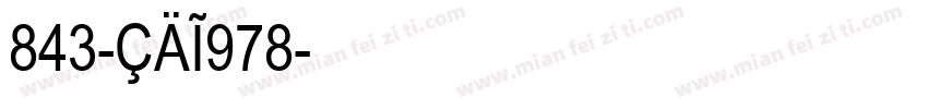 843-CAI978字体转换