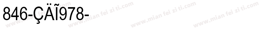 846-CAI978字体转换