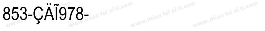 853-CAI978字体转换