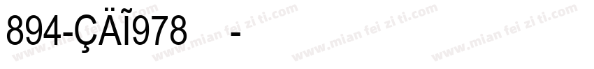 894-CAI978字体字体转换