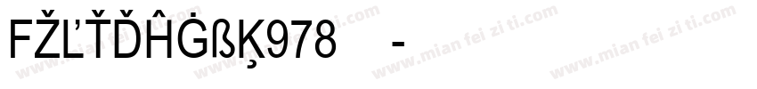 FZLTDHGBK978字体字体转换