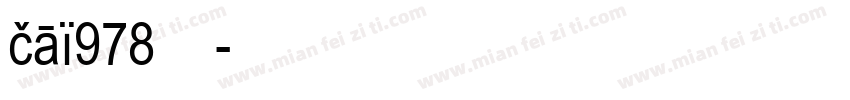 cai978打包字体转换