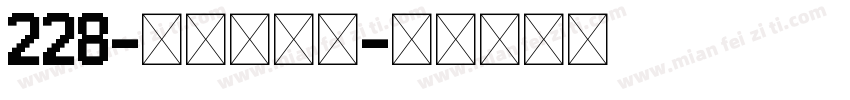 228-上首光折体字体转换