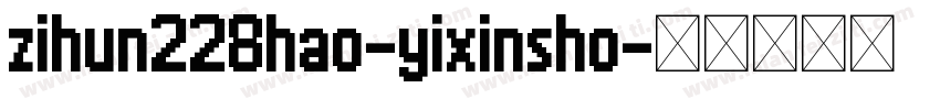 zihun228hao-yixinsho字体转换