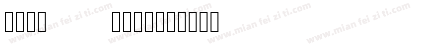 SSH·2022·WMX字体转换