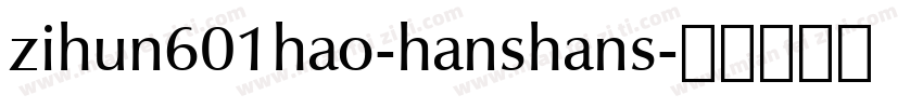zihun601hao-hanshans字体转换