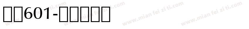 字魂601字体转换