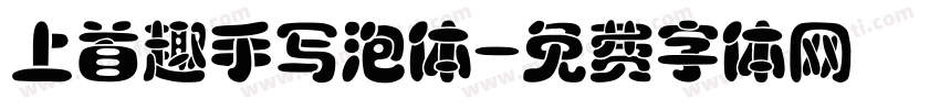 上首趣手写泡体字体转换