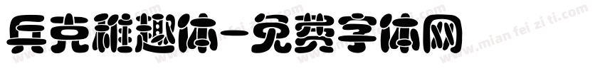 兵克稚趣体字体转换