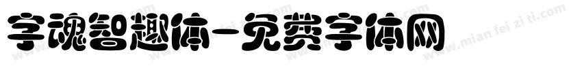 字魂智趣体字体转换