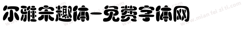 尔雅宋趣体字体转换