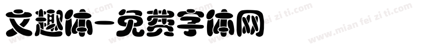 文趣体字体转换