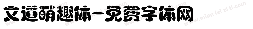 文道萌趣体字体转换