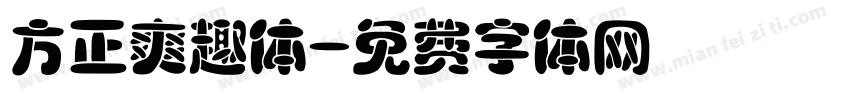 方正爽趣体字体转换