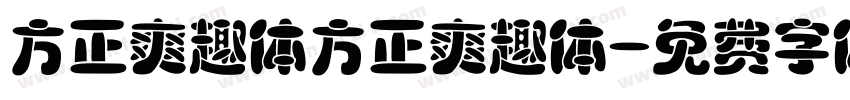 方正爽趣体方正爽趣体字体转换