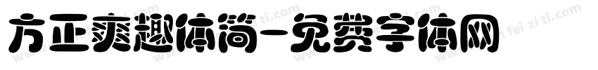 方正爽趣体简字体转换