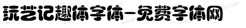 玩艺记趣体字体字体转换