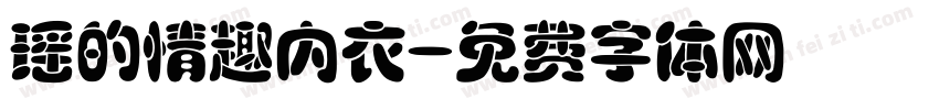 瑶的情趣内衣字体转换