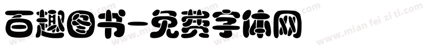 百趣图书字体转换