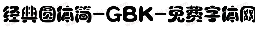 经典圆体简-GBK字体转换
