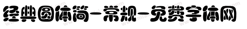 经典圆体简-常规字体转换