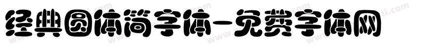 经典圆体简字体字体转换