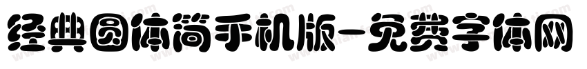 经典圆体简手机版字体转换