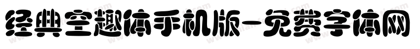 经典空趣体手机版字体转换