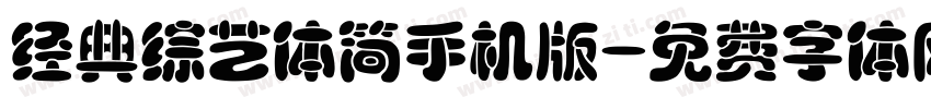 经典综艺体简手机版字体转换