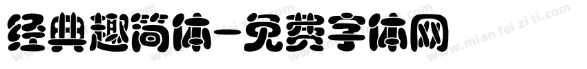 经典趣简体字体转换