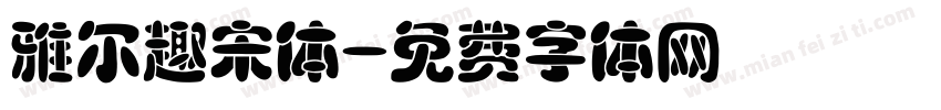 雅尔趣宋体字体转换