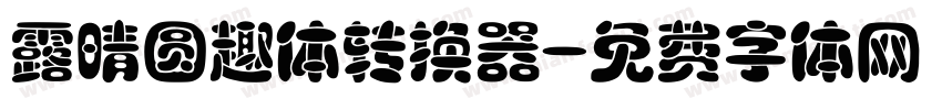 露晴圆趣体转换器字体转换