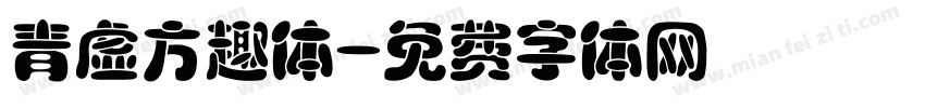 青虚方趣体字体转换