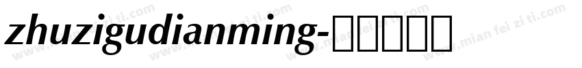 zhuzigudianming字体转换