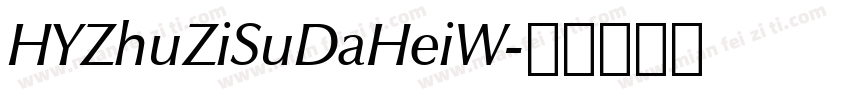 HYZhuZiSuDaHeiW字体转换